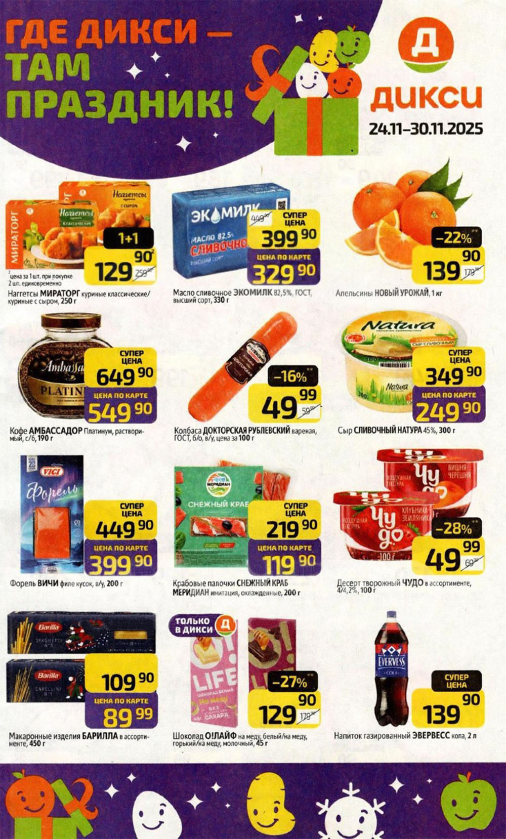 Каталог Дикси с 24 ноября 2025: апельсины за 139р, кофе Амбассадор за 549р, макароны Барилла за 89р.